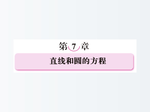 高三数学 文科专题考点复习课件 直线和圆的方程