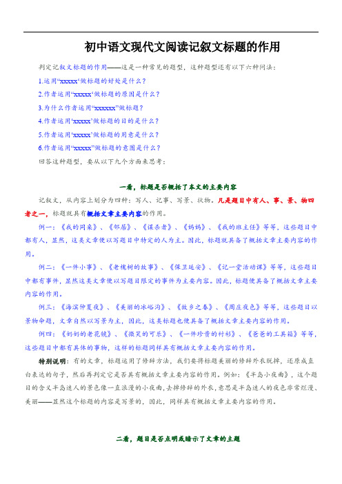 初中语文现代文阅读记叙文标题的作用