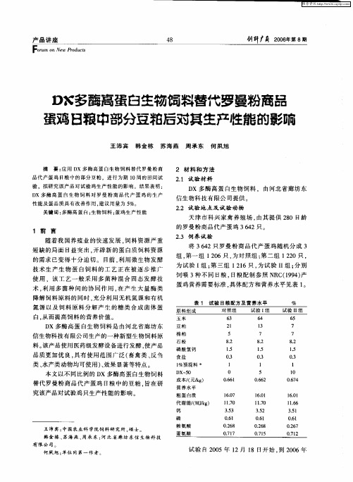 DX多酶高蛋白生物饲料替代罗曼粉商品蛋鸡日粮中部分豆粕后对其生产性能的影响