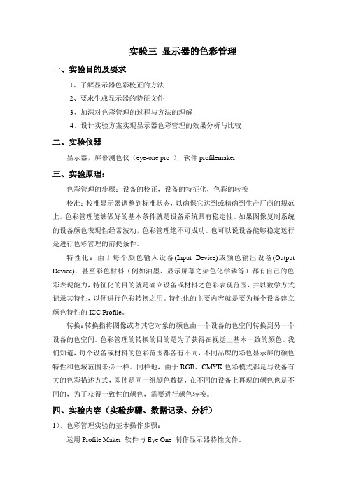 实验三 显示器的色彩管理