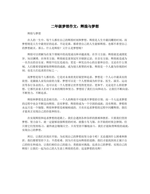 二年级梦想作文：辉煌与梦想