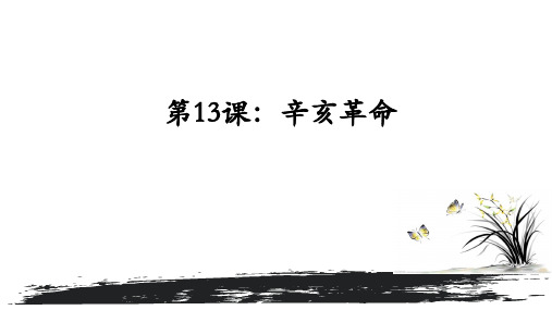 人教版必修一第13课辛亥革命课件(18张ppt)