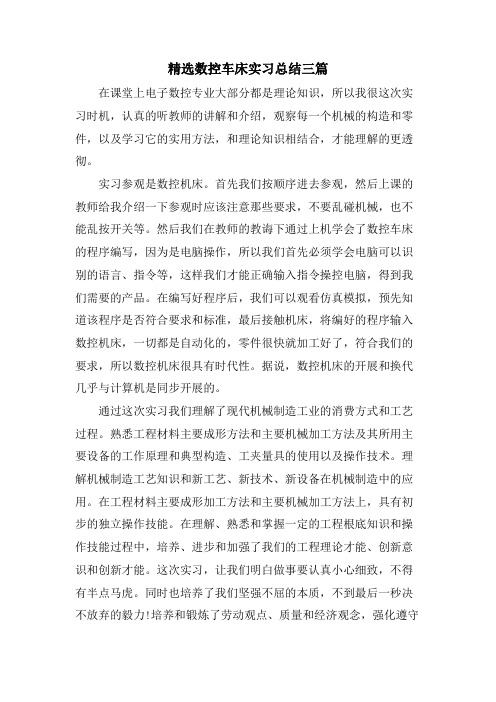 数控车床实习总结三篇