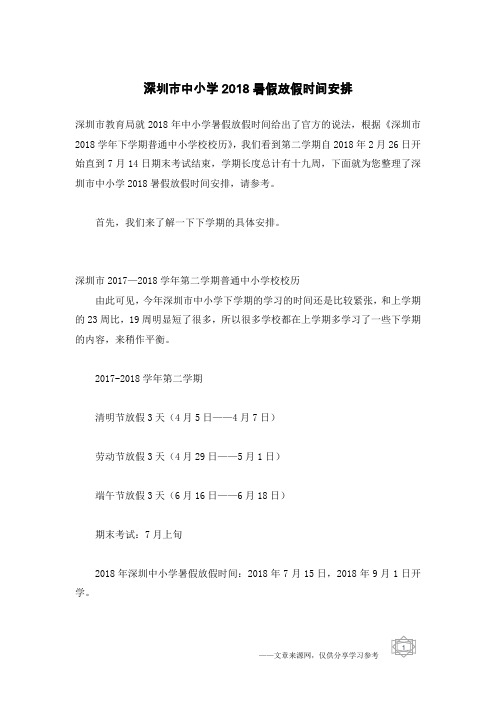 深圳市中小学2018暑假放假时间安排