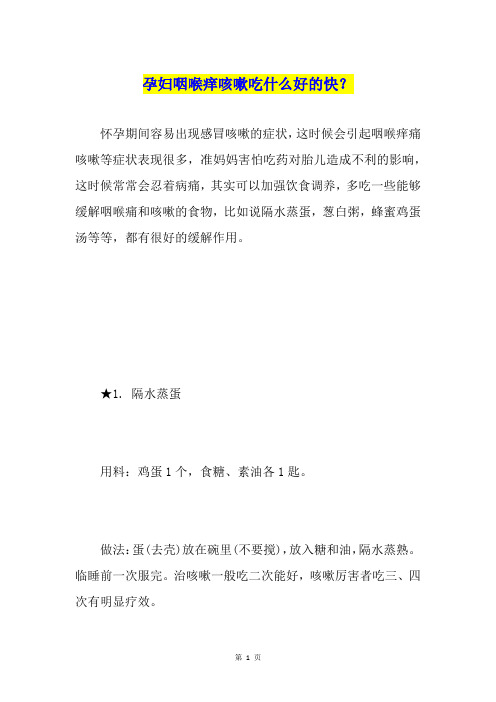 孕妇咽喉痒咳嗽吃什么好的快？
