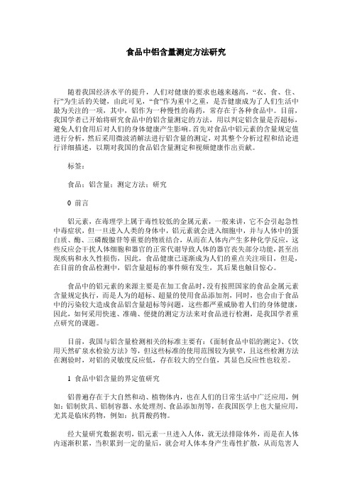 食品中铝含量测定方法研究