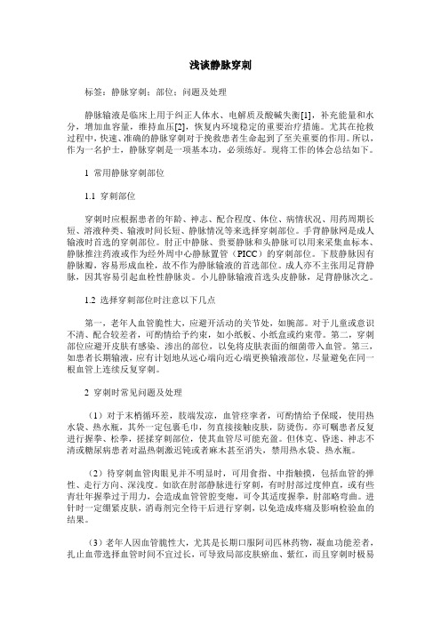 浅谈静脉穿刺