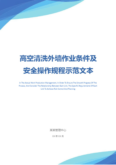 高空清洗外墙作业条件及安全操作规程示范文本