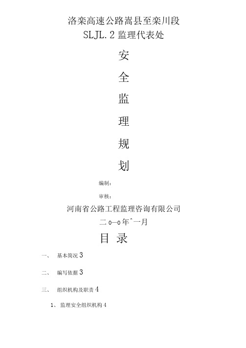 高速公路安全监理规划(整理)
