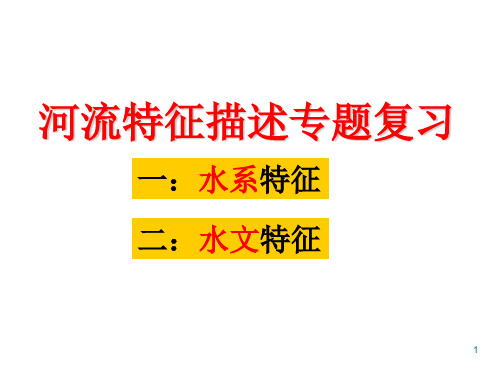 河流水系特征专题ppt课件