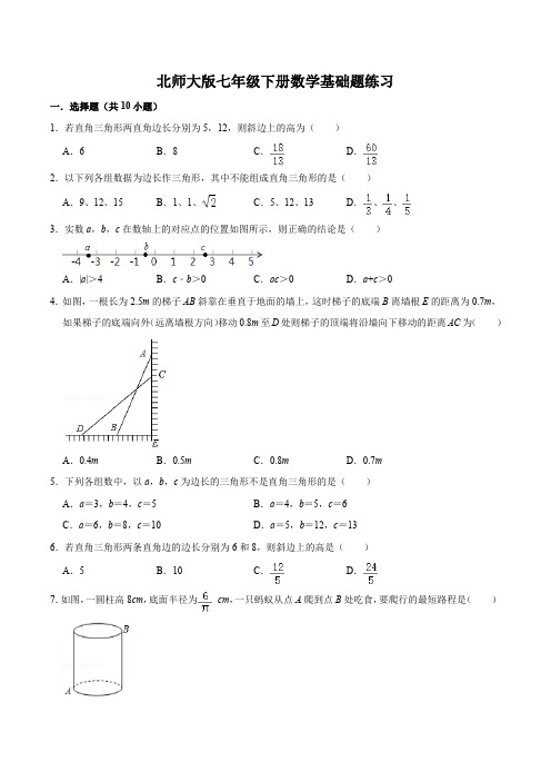 北师大版七年级下册数学基础题练习