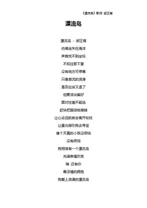 《漂流岛》歌词 邰正宵