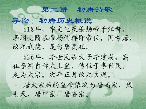 第二讲  初唐诗歌
