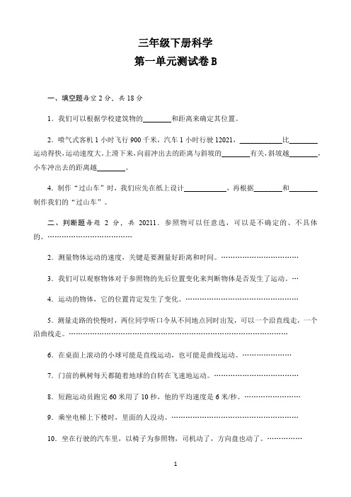 小学三年级下册科学试题 第一单元 物体的运动 测试卷(B) 教科版 (含答案)
