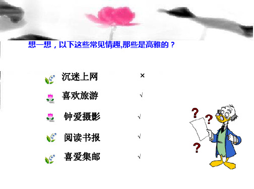 2追寻高雅生活(公开课)精品课件