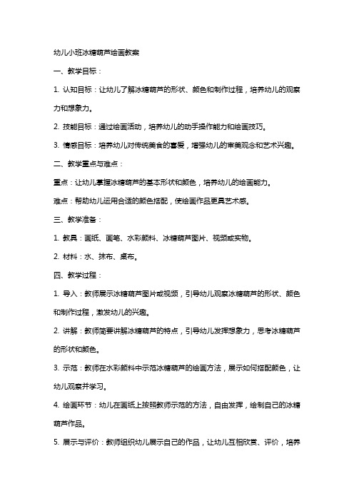 幼儿小班冰糖葫芦绘画教案