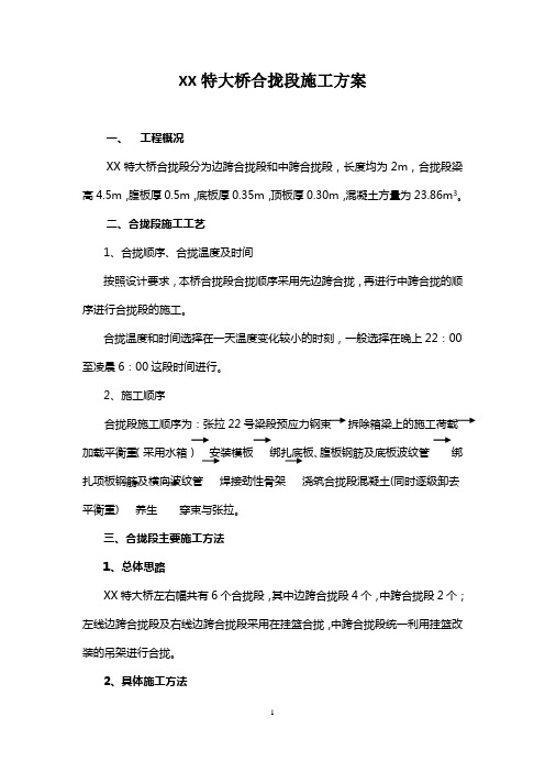 XX特大桥合拢段施工方案