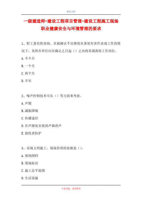 一级建造师-建设工程项目管理-建设工程施工现场职业健康安全与环境管理的要求(精选试题)