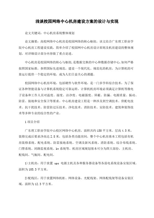 浅谈校园网络中心机房建设方案的设计与实现
