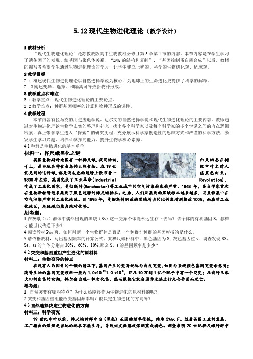 现代生物进化理论(教学设计)