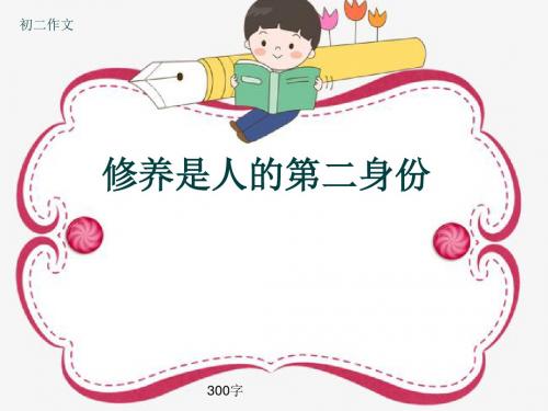 初二作文《修养是人的第二身份》300字(共6页PPT)