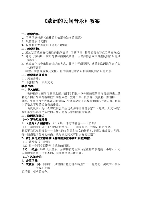 《欧洲的民间音乐》教案