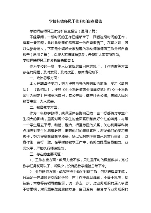 学校师德师风工作分析自查报告（通用7篇）