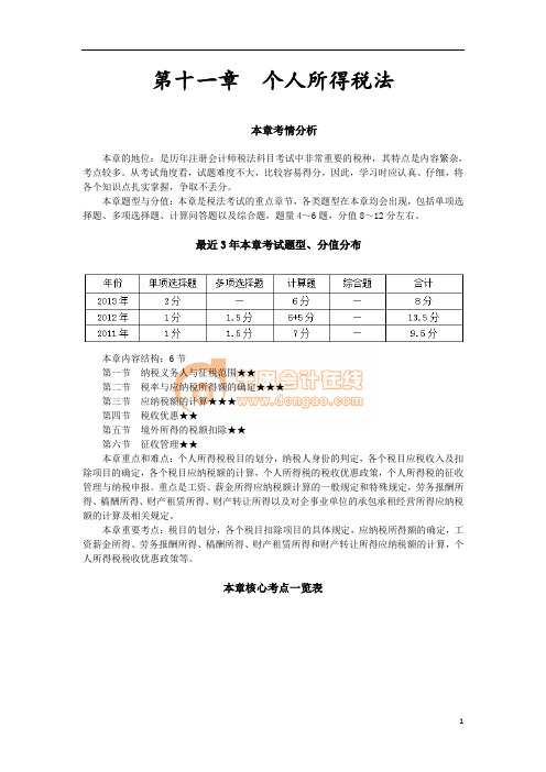 第十一章  个人所得税法(完整版)