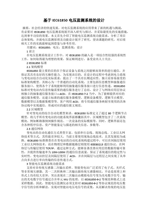 基于IEC61850电压监测系统的设计