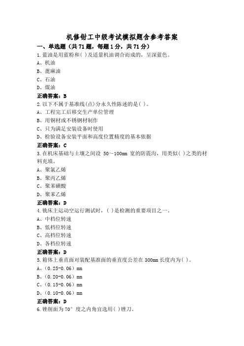 机修钳工中级考试模拟题含参考答案