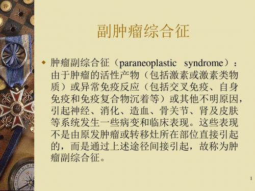 副肿瘤综合征ppt课件