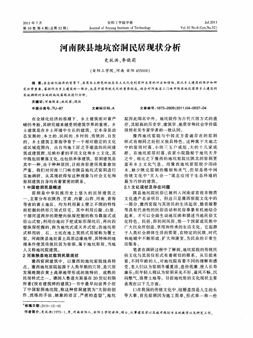 河南陕县地坑窑洞民居现状分析
