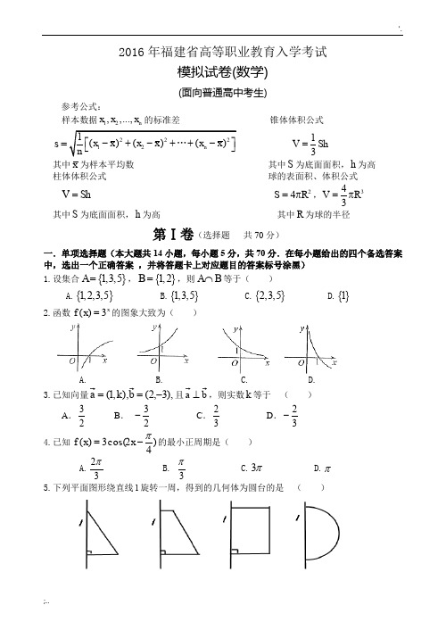 2016年福建省高等职业教育入学考试数学模拟试卷(面向普通高中考生答案及评分参考)