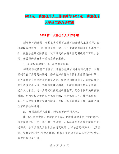 2018初一班主任个人工作总结与2018初一班主任个人年终工作总结汇编.doc