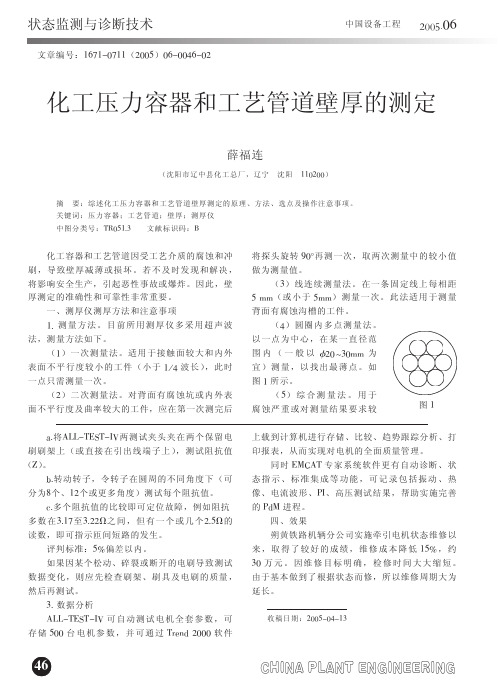 化工压力容器和工艺管道壁厚的测定(薛福连)