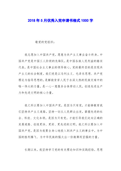 2018年5月优秀入党申请书格式1000字