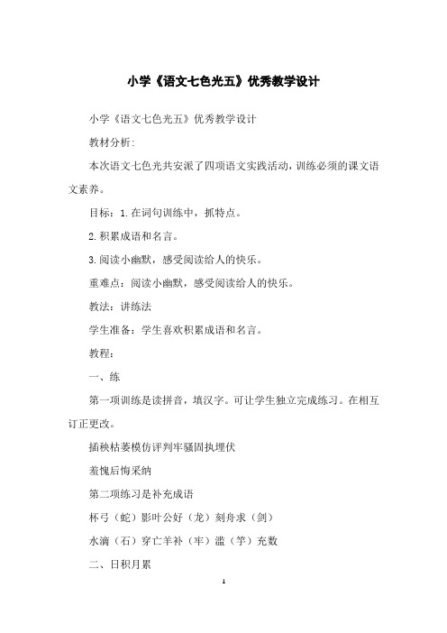 小学《语文七色光五》优秀教学设计