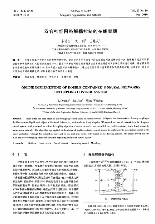 双容神经网络解耦控制的在线实现