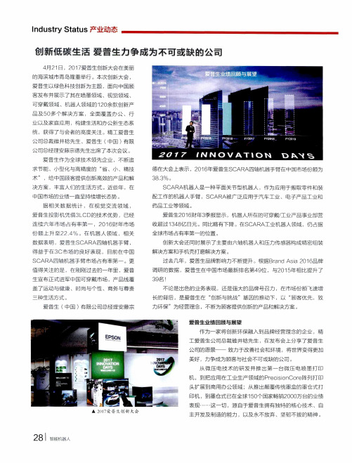 创新低碳生活 爱普生力争成为不可或缺的公司