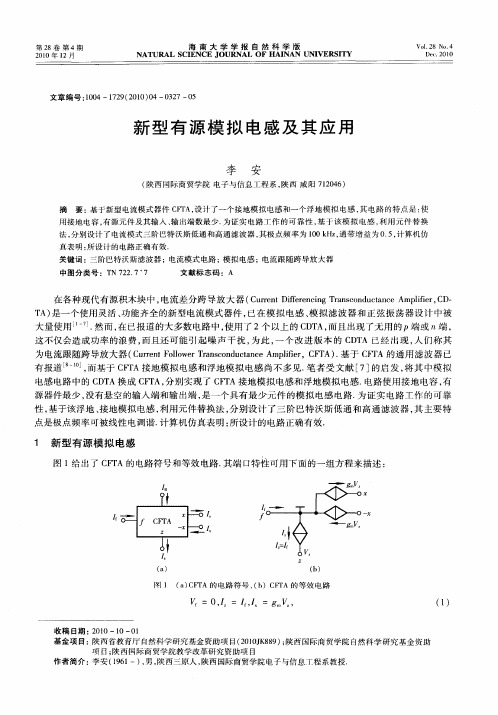 新型有源模拟电感及其应用