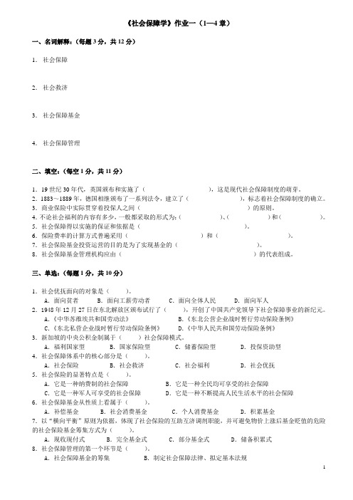 《社会保障学》作业一(1—4章).