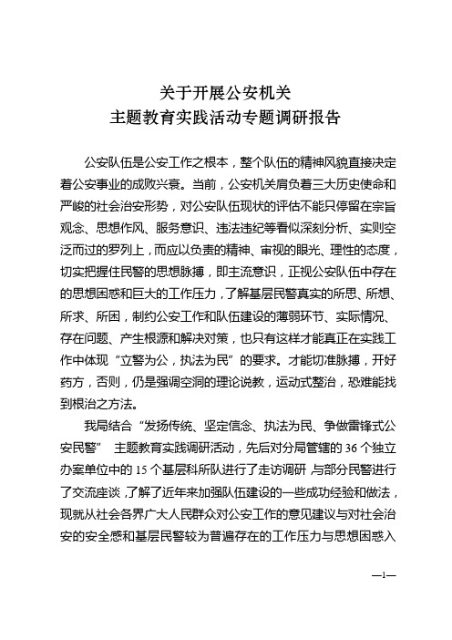 关于开展公安机关主题教育实践活动专题调研的汇报
