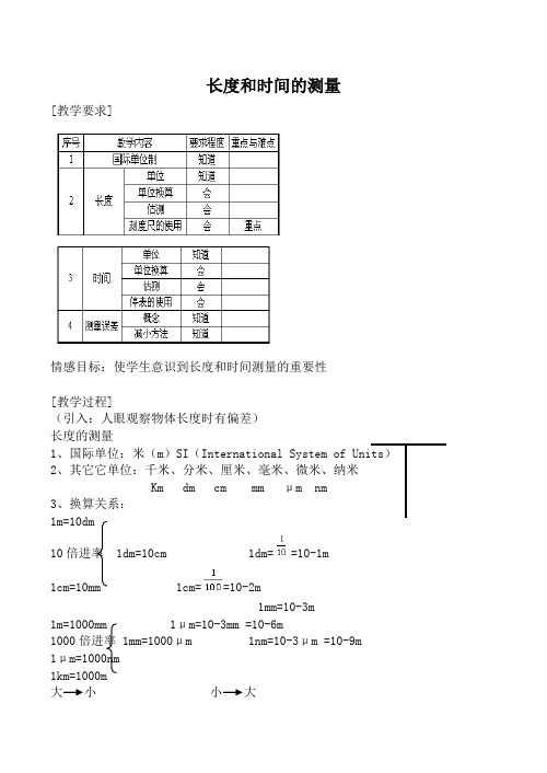 苏科版八年级物理长度和时间的测量教案