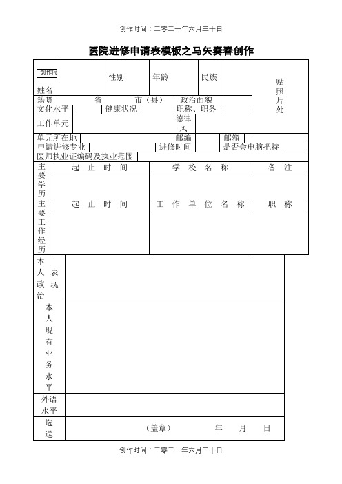 医院进修申请表模板