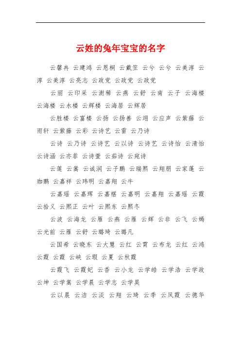 云姓的兔年宝宝的名字