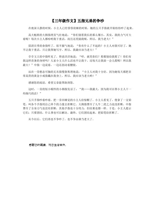 【三年级作文】五指兄弟的争吵