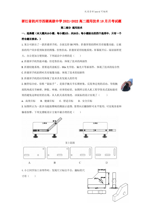 浙江省杭州市西湖高级中学2021-2022高二通用技术10月月考试题.doc