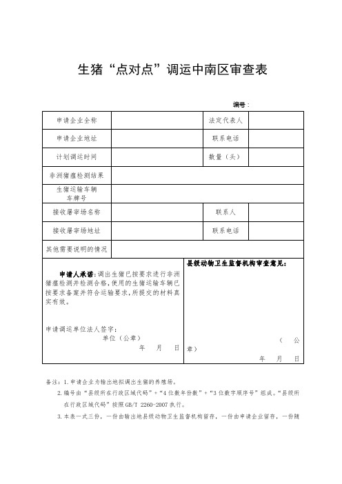 生猪“点对点”调运中南区审查表