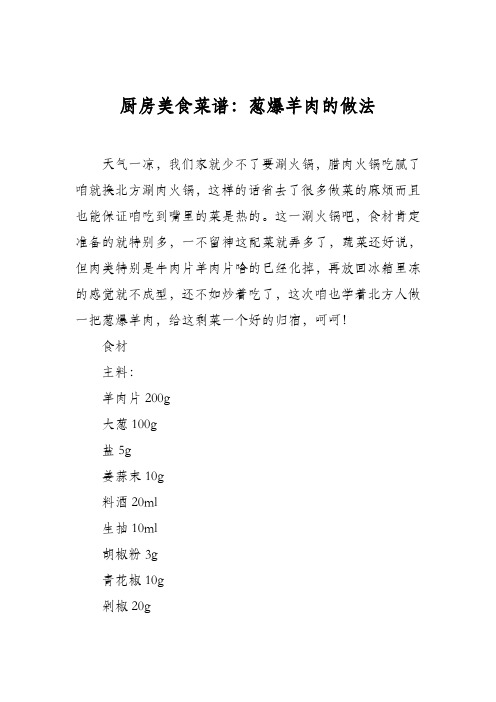 厨房美食菜谱：葱爆羊肉的做法_0