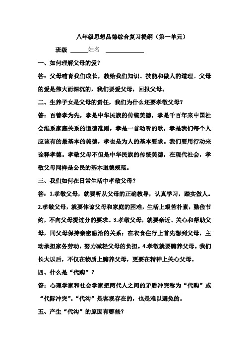 八年级思想品德综合复习提纲第一单元  杨孝枝